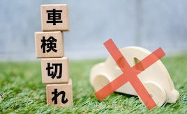 車検切れに注意!公道を走った場合の罰則と正しい対処法を解説