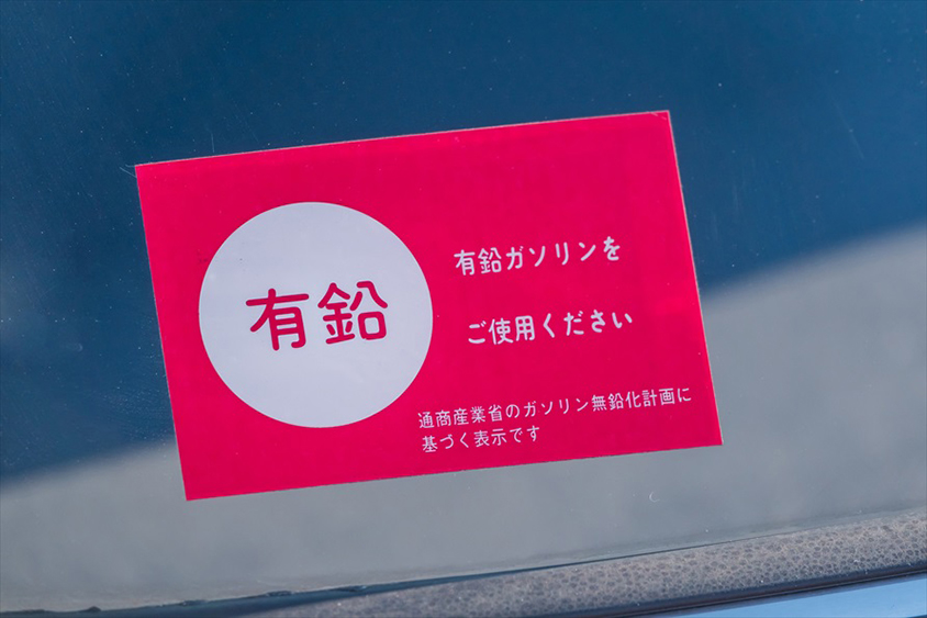 有鉛ガソリン車と無鉛ガソリン車が混在していた時代にはこのようなステッカーが貼られていた