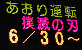 時事ネタも話題に！ 熊本県警察本部による交通情報板の裏側