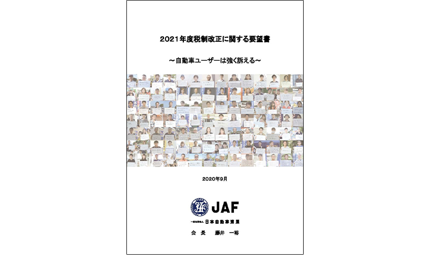「2021年度税制改正に関する要望書～自動車ユーザーは強く訴える～」より