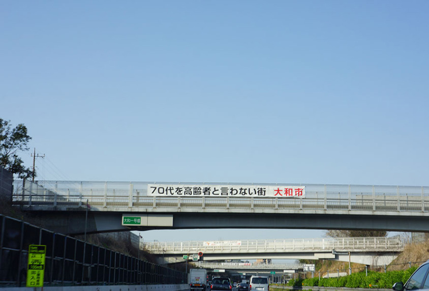 大和市の横断幕「70代編」