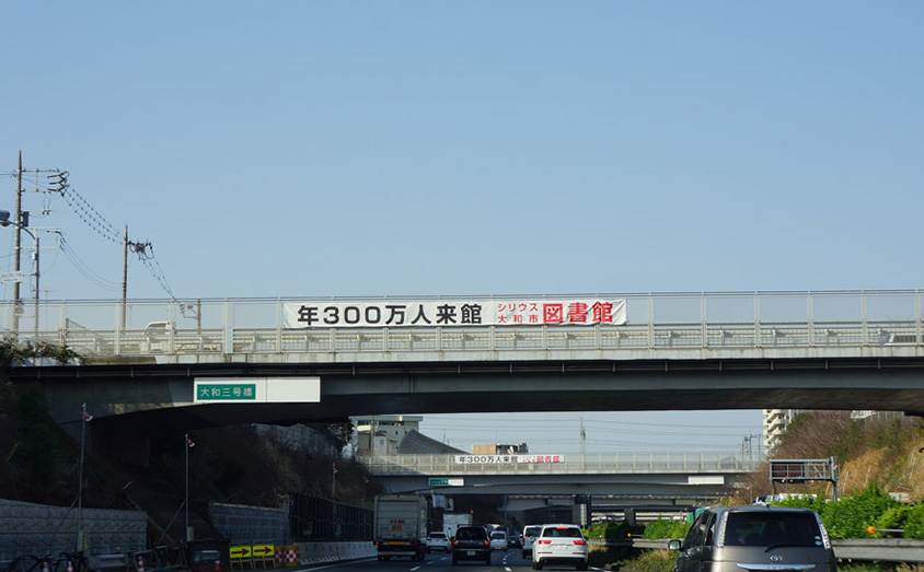 横断幕「図書館編」。赤く大きな文字で書かれた「図書館」が印象的