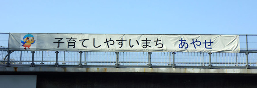 綾瀬市の横断幕「子育て編」