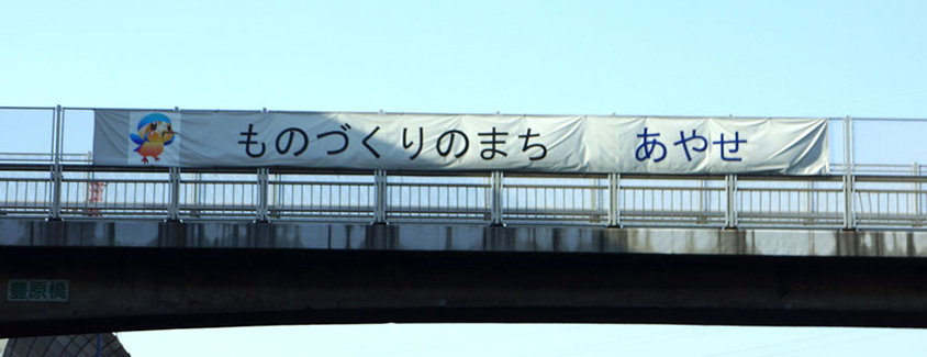 綾瀬市の横断幕「ものづくり編」