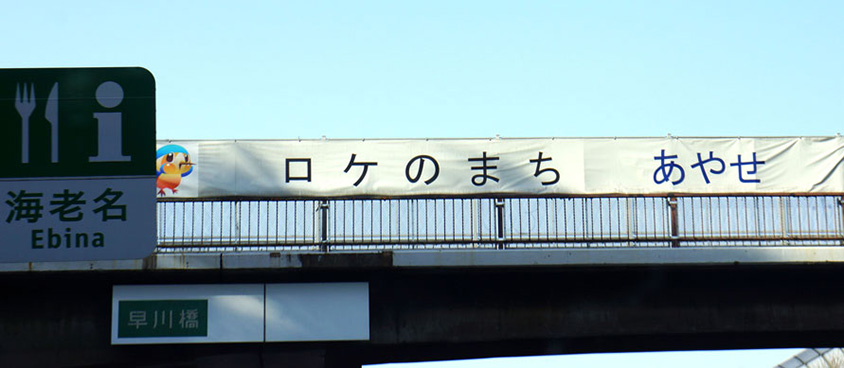綾瀬市の横断幕「ロケ編」