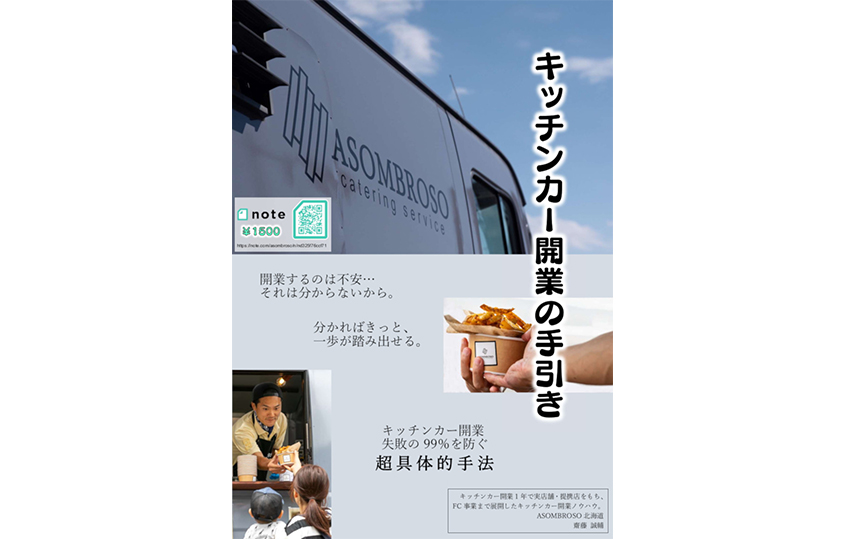 「キッチンカー開業の手引き」表紙