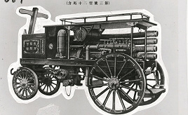 国産消防車111年の歩み