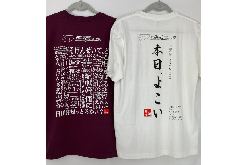 オートポリスのオリジナルグッズ 日田弁Tシャツ