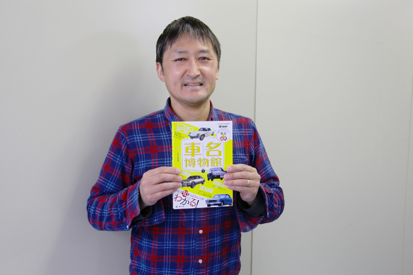 「車名博物館」著者の吉川雅幸さん