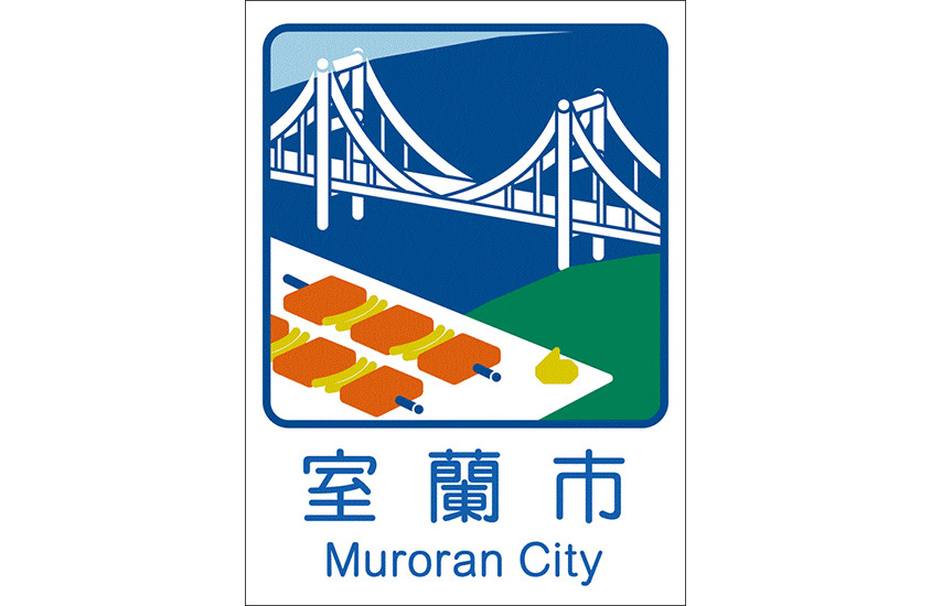 室蘭市のカントリーサイン　室蘭やきとりと白鳥大橋がデザインされている。