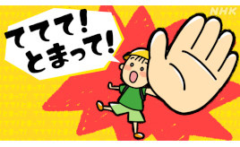 NHKの交通安全ソング「ててて！とまって！」　誕生秘話～子どもたちを交通事故から守るために～