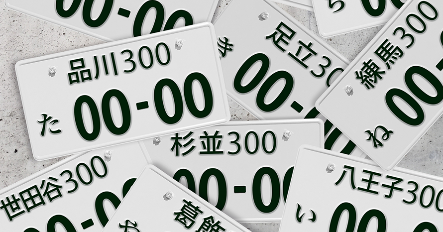ナンバープレートの数字の決め方 トヨタ自動車のクルマ情報サイト Gazoo