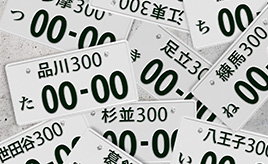 ナンバープレートの数字の決め方
