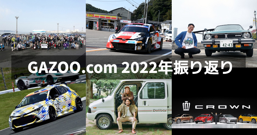 GAZOO.com2022年振り返り