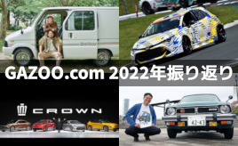 ～2022年のGAZOO.com振り返り～愛情あふれる愛車ストーリーからニューモデル、モータースポーツなどなど