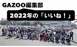 GAZOO編集部　2022年の「いいね！」