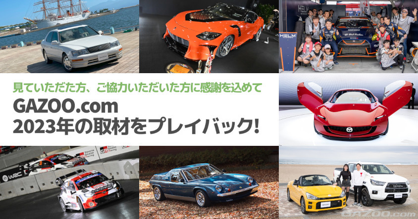 [GAZOO.com 2023プレイバック] 愛車、ビッグイベント、S耐、ラリー取材に奔走！「楽しいからこそ伝えたい」
