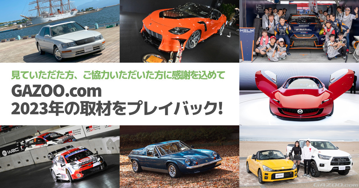 GAZOO.com 2023プレイバック] 愛車、ビッグイベント、S耐、ラリー取材