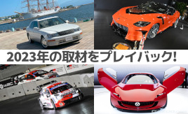 [GAZOO.com 2023プレイバック] 愛車、ビッグイベント、S耐、ラリー取材に奔走！「楽しいからこそ伝えたい」