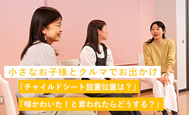 【子どもの人数別】車内ポジショニングとチャイルドシートの選び方(座談会)