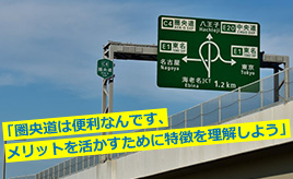 圏央道を走行するときに気をつけること