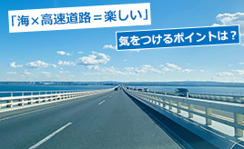 海沿いの高速道路を走行の際気をつけたいこととは？