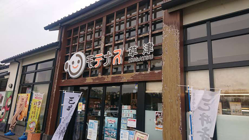 名神高速道路上り線草津PA