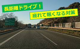 長距離ドライブを疲れにくくする方法とは？