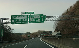 高速道路の無料区間