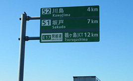 もっと高速道路に興味がわく！高速道路にあるインター番号のしくみ