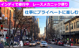 No Attack No Chance　夢に向かって　～コロナ禍のアメリカで修行中のメカニックからの便り　その4～