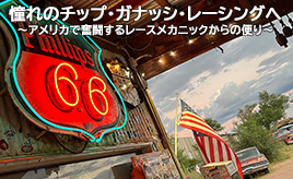 No Attack No Chance　夢に向かって　～コロナ禍のアメリカで修行中のメカニックからの便り　その5～