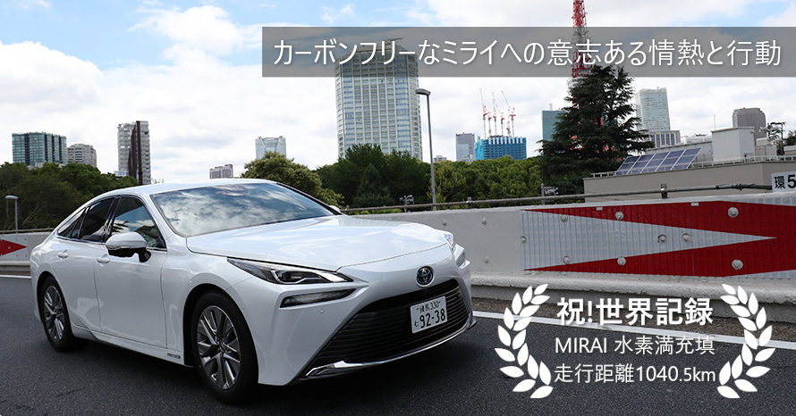 MIRAIで世界新記録樹立。第2区間を走って思った未来に望むこと…寺田