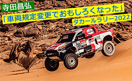 【ダカールラリー2022】GRハイラックスが総合優勝！車両規定変更でおもしろくなった…寺田昌弘連載コラム