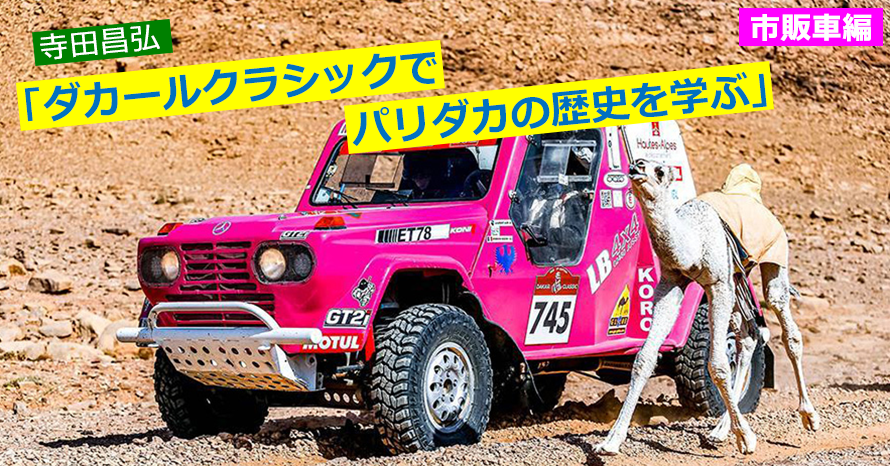 ダカールクラシックで走るパリダカの歴代のマシン -市販車編 -寺田昌弘