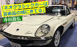 ノスタルジック2デイズへ行って古きを知り未来を考えた・・・寺田昌弘連載コラム