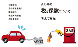 自動車にまつわる税金・保険は適正なのだろうか・・・寺田昌弘連載コラム