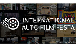 クルマ好きに知って欲しい、国際色豊かな国際自動車映画祭をご紹介・・・寺田昌弘連載コラム