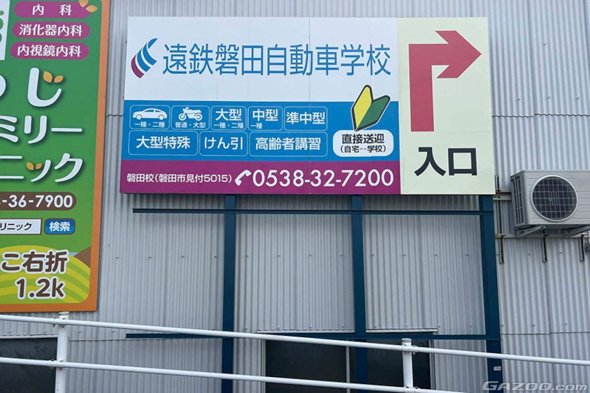 遠鉄磐田自動車学校_看板