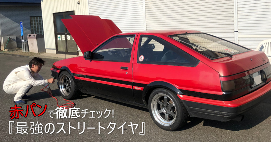 クルマは最高のトモダチ』赤パンで「最強のストリートタイヤ」を徹底