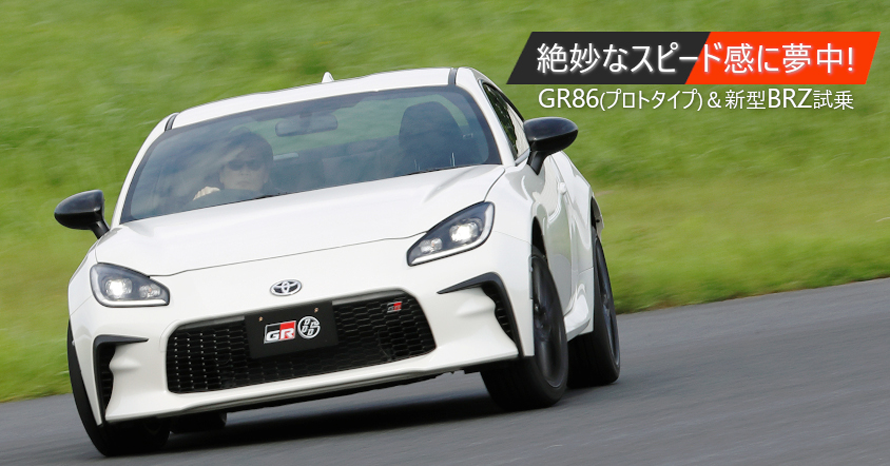 クルマは最高のトモダチ 最初からこんなに Gr86とbrzは夢中になれるクルマ 山田弘樹連載コラム トヨタ自動車のクルマ情報サイト Gazoo