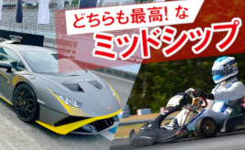 『クルマは最高のトモダチ』640馬力と18馬力の2台のミッドシップ…山田弘樹連載コラム