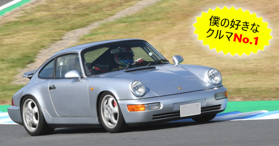 クルマは最高のトモダチ』僕の一番好きなクルマはコレ！…山田弘樹連載