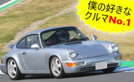 『クルマは最高のトモダチ』僕の一番好きなクルマはコレ！…山田弘樹連載コラム