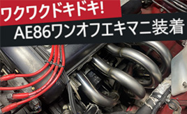 『クルマは最高のトモダチ』AE86に新エキマニ装着！ でも一筋縄じゃ、行かないぜ…山田弘樹連載コラム