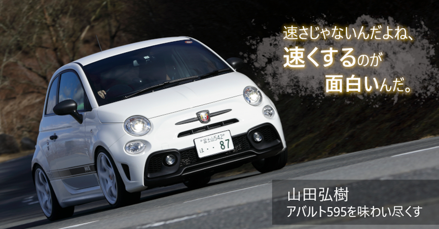 クルマは最高のトモダチ』アバルト・チューンが面白い！…山田弘樹連載