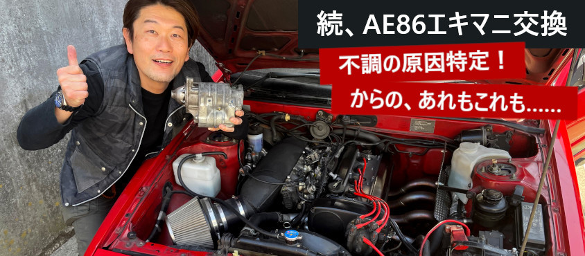 山田弘樹連載コラム「赤パンAE86のスターターモーター交換！ だけのはずが……」