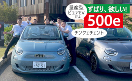 『クルマは最高のトモダチ』これは欲しい！ チンクェチェント“e”に待望の試乗…山田弘樹連載コラム