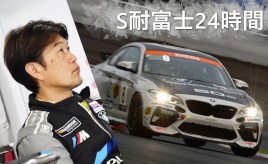 『クルマは最高のトモダチ』今年も富士24時間レースを戦い抜きましたッ！…山田弘樹連載コラム