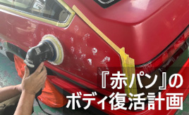 『クルマは最高のトモダチ』昔のクルマは、今でも輝く!? AE86を磨いてみた…山田弘樹連載コラム